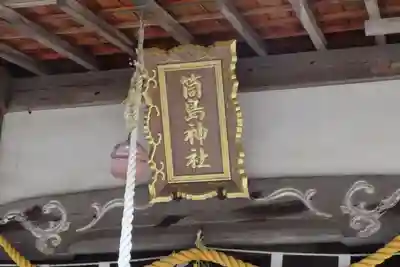 筒島神社の本殿・本堂