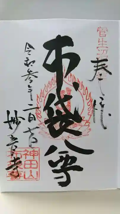 妙音寺の御朱印