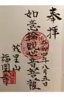 福円寺の御朱印