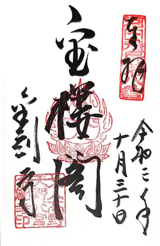 金剛寺の御朱印