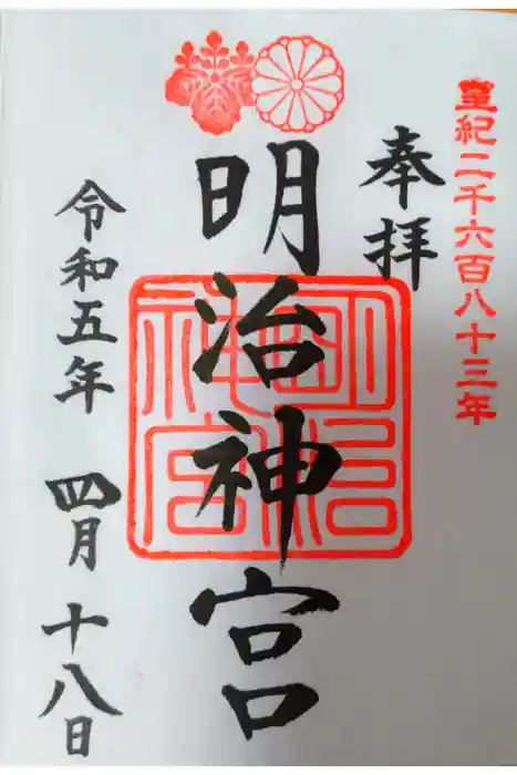 明治神宮の御朱印