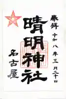 晴明神社(清明山)の{uncategorized: "未分類", other: "その他", undefined: "問題あり", building: "その他建物", grave: "お墓", sacred_gate: "鳥居", guardian: "狛犬", statue: "像", buddha: "仏像", history: "歴史", nature: "自然", garden: "庭園", animal: "動物", pagoda: "塔", temizu: "手水舎", mountain_gate: "山門・神門", sanctuary: "本殿・本堂", subordinate: "末社・摂社", art: "芸術", scenery: "景色", jizo: "地蔵", ema: "絵馬", goshuin: "御朱印", omikuji: "おみくじ", items: "授与品その他", amulet: "お守り", goshuincho: "御朱印帳", eats: "食事", festival: "お祭り", votive_dance: "神楽", shichigosan: "七五三参", wedding: "結婚式", experience: "体験その他", initially: "初詣", around: "周辺", anti_infection: "感染症対策"}