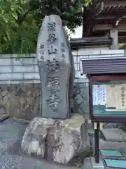 法福寺(神奈川県)
