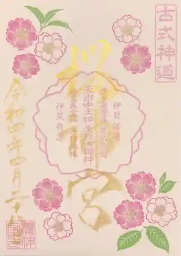 桜神宮の御朱印