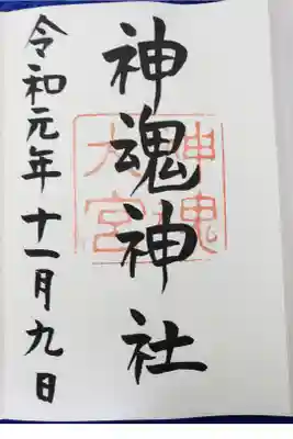 かもす神社と読みます。島根県の神社です。
罰当たりなことを言いますと、わたし、出雲大社は
あまり心に感じるものがなかったんです。ごめんなさい。

でも、ここ。神魂神社はすごいです!
別格です❗(失礼なもの言いばかりでほんとすみません)
入り口?境内?に入ったところから、
ずっと身体中ビリビリして、心臓のドキドキが止まりませんでした。
いままで、鈍感なくらいなにも感じたことのなかった
わたしが、唯一、ビリビリしてしまった神社です。

でも。。。
御朱印書いてくださる方は、ものすごく怖い方です(またもや、ごめんなさい❗)
お参りの作法や、御朱印のお願いの仕方や
お守り買うときの言葉が違ってると、ビシッと
怒られます。

ここまで連れてきてくださったタクシーの運転手さんが
怖がって、わたしの無作法を止めるほど、怖い。。。
いやいや、厳しい方なんだそうです。
でもでも、行った方がいいところですよ。
行かれる方、幸運を祈ります😃