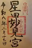 星田妙見宮の御朱印