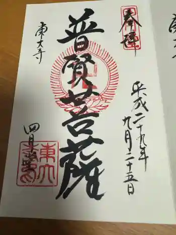 東大寺 三昧堂(四月堂)の御朱印 2017年09月