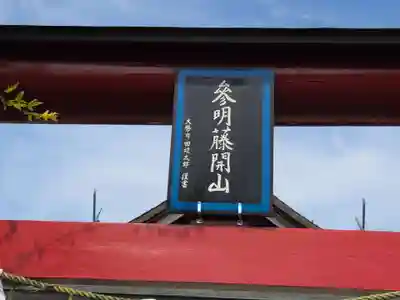 富士浅間宮(栃木県)