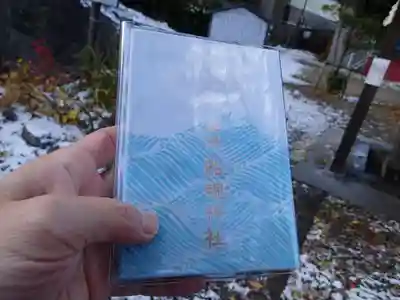 船魂神社の御朱印帳