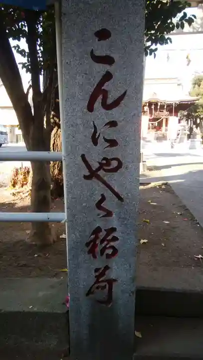 三輪里稲荷神社のその他建物
