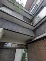 真照寺(東京都)