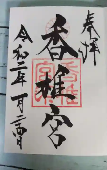 香椎宮の御朱印