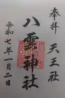 八雲神社の御朱印