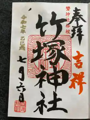 竹塚神社の御朱印