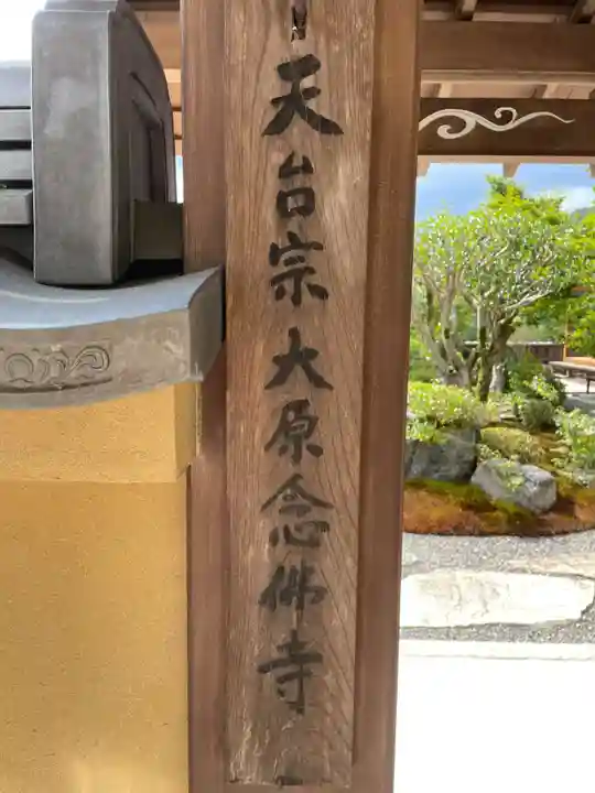 念仏寺(大原念佛寺)(京都府)