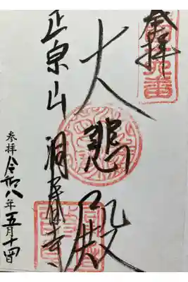 洞春寺の御朱印