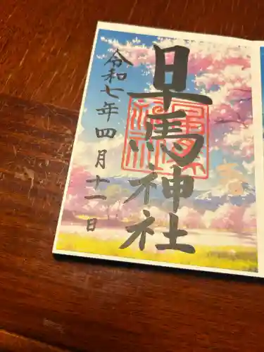 早馬神社の御朱印