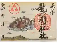 龍口明神社の御朱印
