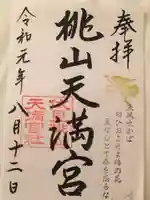 桃山天満宮の御朱印