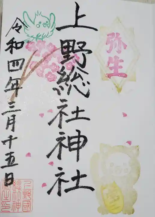 上野総社神社の御朱印