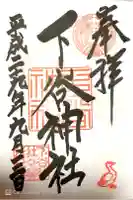 下谷神社の御朱印