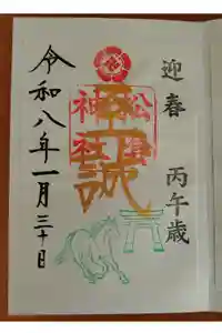 松陰神社の御朱印