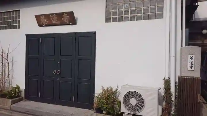 養蓮寺のその他建物