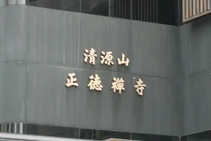 正徳禅寺のその他建物