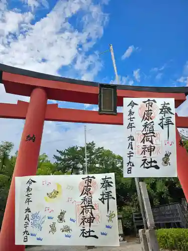 市原稲荷神社の御朱印