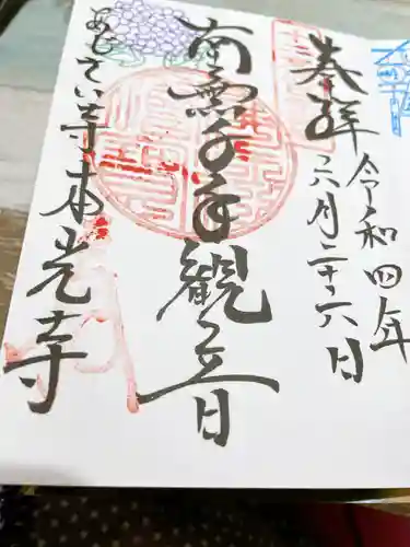 本光寺の御朱印