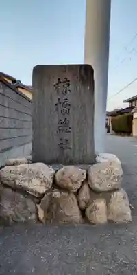 椋橋総社(大阪府)