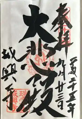 城興寺の御朱印 2013年09月
