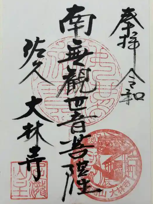 大林寺の御朱印
