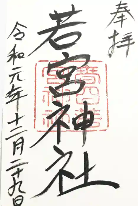 夫婦大國社（春日大社末社）の御朱印