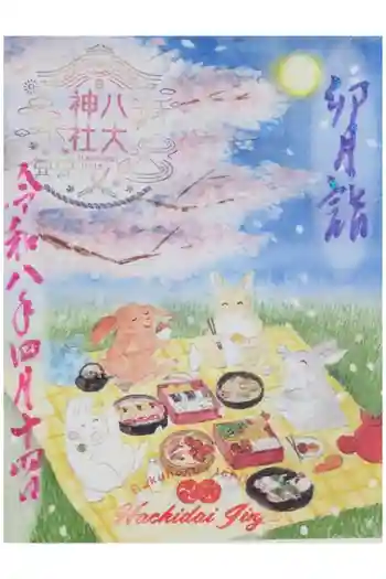 八大神社の御朱印 2026年04月