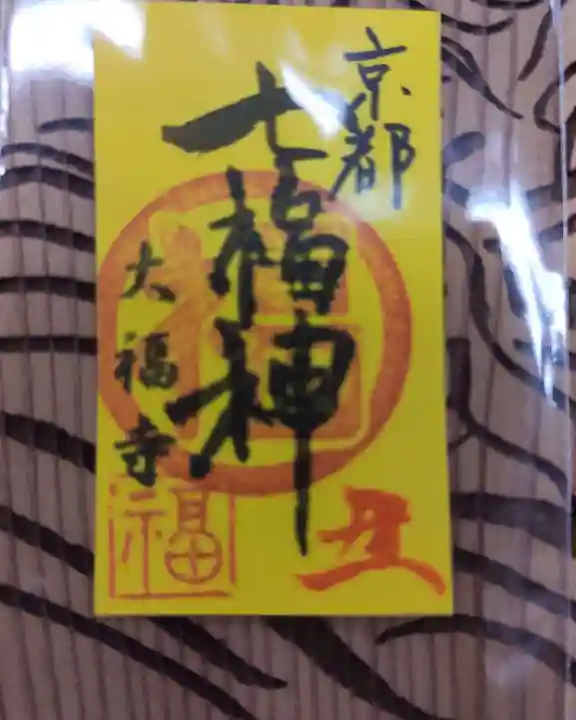 大福寺の御朱印