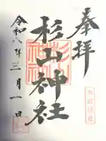 杉山神社の御朱印