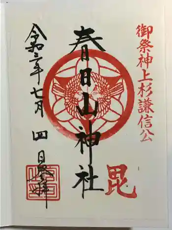 春日山神社の御朱印 2021年07月