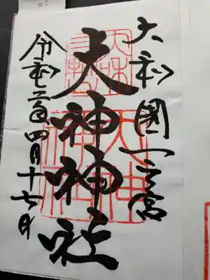 御朱印（まずは大神神社本神のものを）