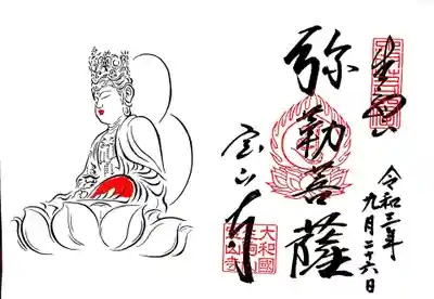 ぼさつの寺めぐり　弥勒