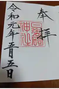日御碕神社の御朱印