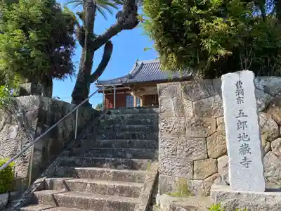 五郎地蔵寺(和歌山県)