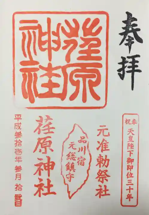 荏原神社の御朱印