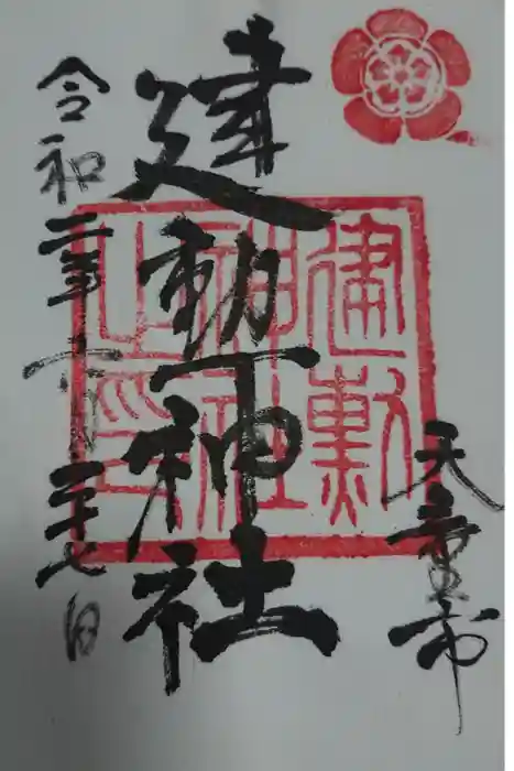 建勲神社の御朱印