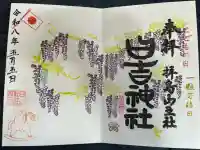 日吉神社の御朱印