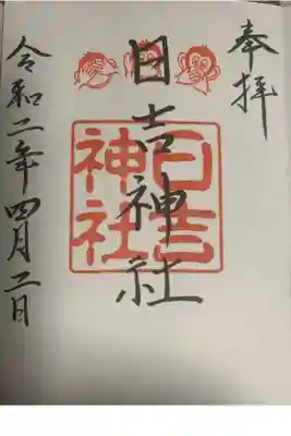 日吉神社の御朱印