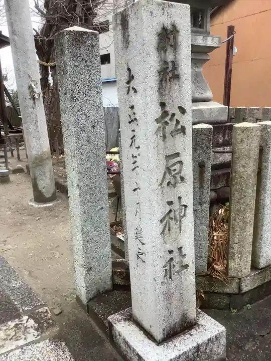 松原神社(愛知県)