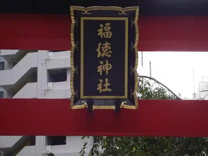 福徳神社(芽吹稲荷)(東京都)