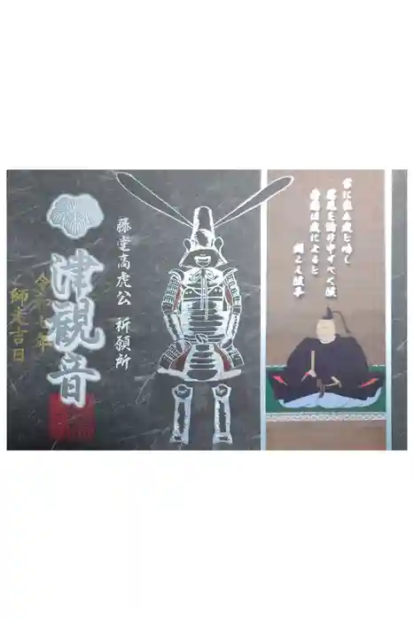 津観音の御朱印