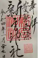 新宮神社の御朱印